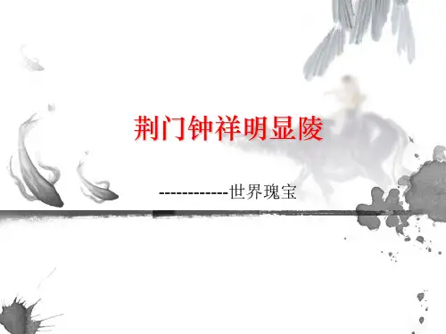 荆门钟祥明显陵
