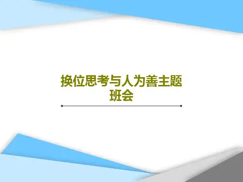 换位思考与人为善主题班会37页PPT