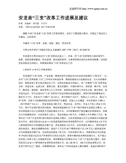 安龙县“三变”改革工作进展及建议