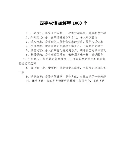 四字成语加解释1000个
