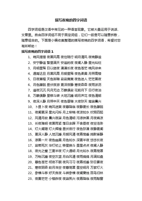描写夜晚的四字词语