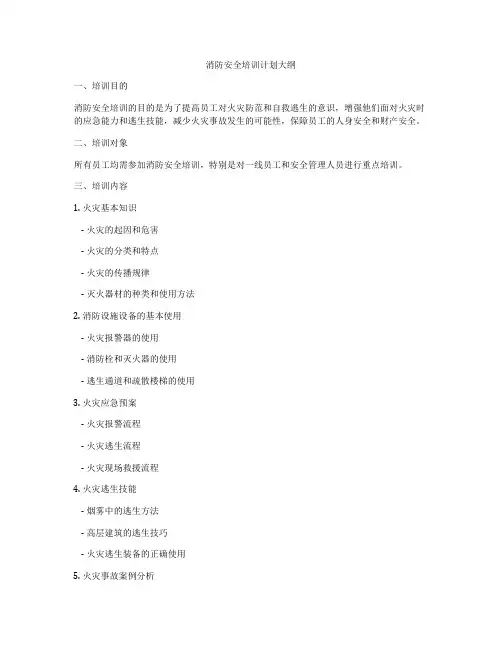 消防安全培训计划大纲