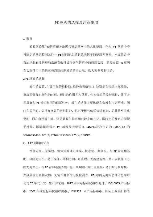 PE球阀的选择及注意事项.doc