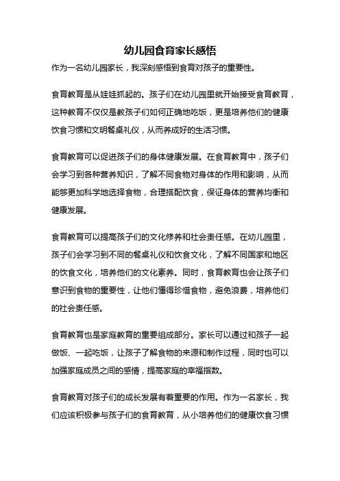 幼儿园食育家长感悟