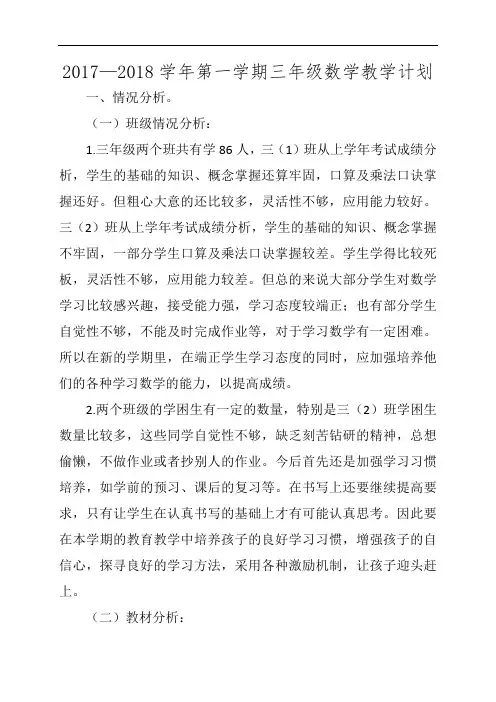 人教版小学三年级数学上册教学工作计划