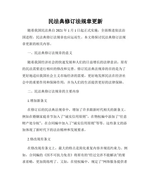 民法典修订法规章更新