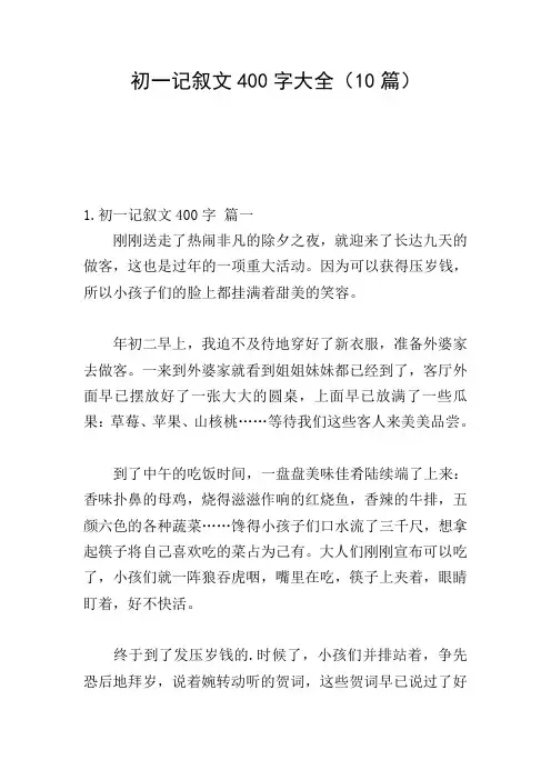 初一记叙文400字大全(10篇)