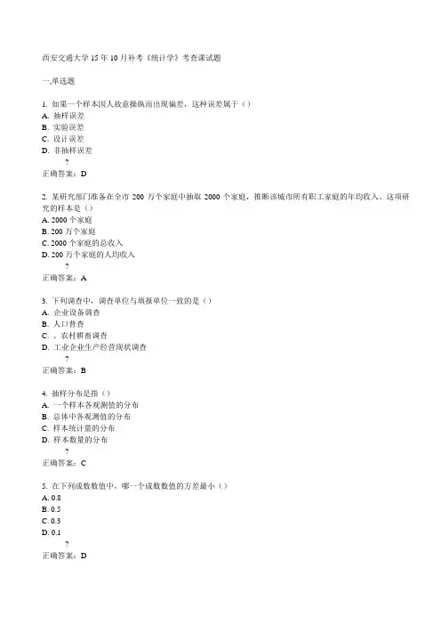 西安交通大学15年10月补考《统计学》考查课试题满分答案
