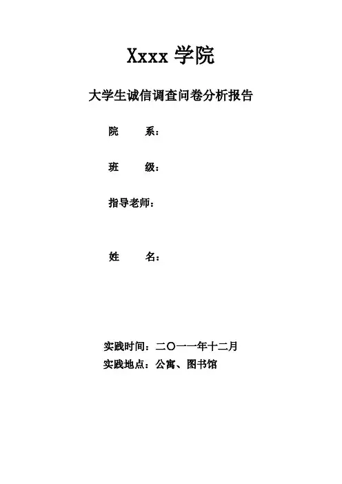 诚信调查报告