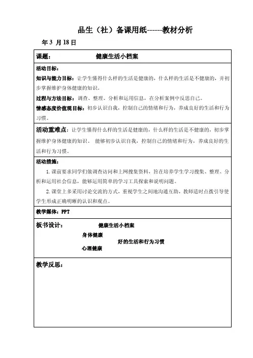 四年级下册教学设计-健康生活小档案