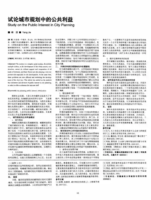 试论城市规划中的公共利益