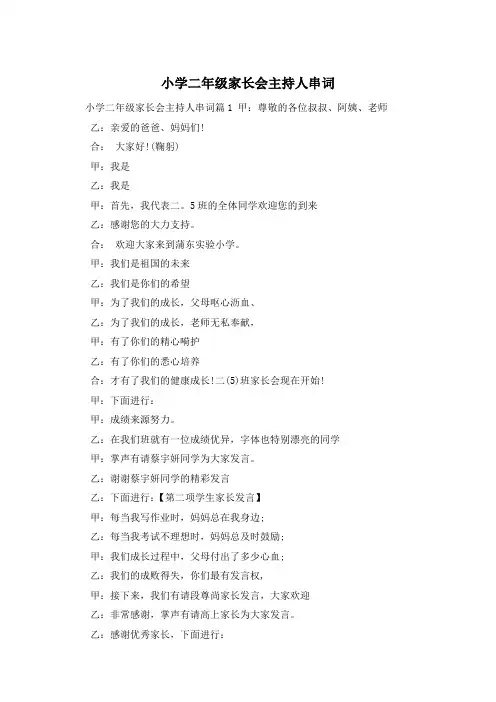小学二年级家长会主持人串词