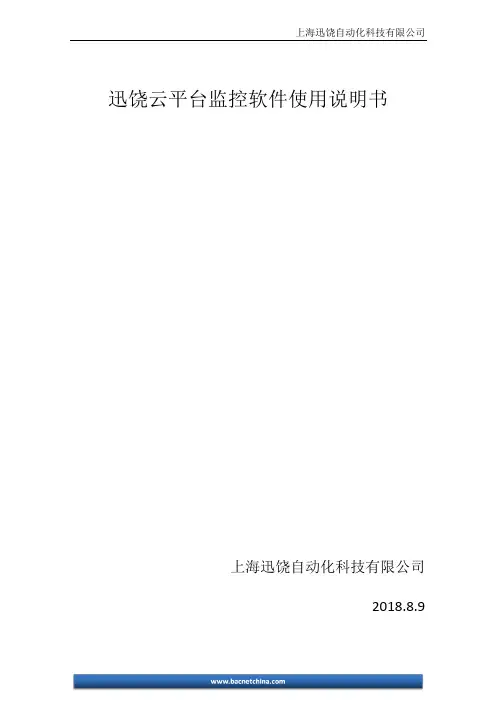 上海迅饶自动化科技有限公司迅饶云平台监控软件使用说明书