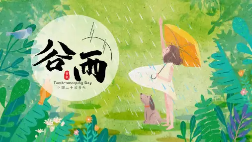 谷雨节气的特点和风俗通用PPT模板