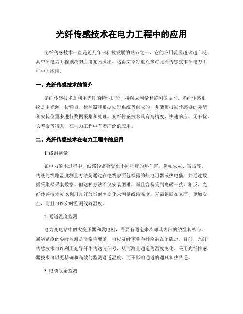 光纤传感技术在电力工程中的应用