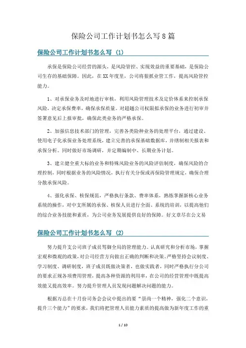 保险公司工作计划书怎么写8篇