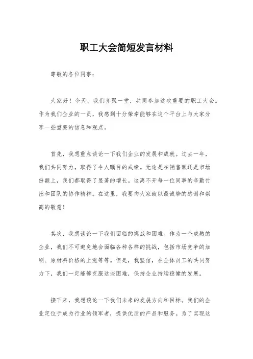 职工大会简短发言材料