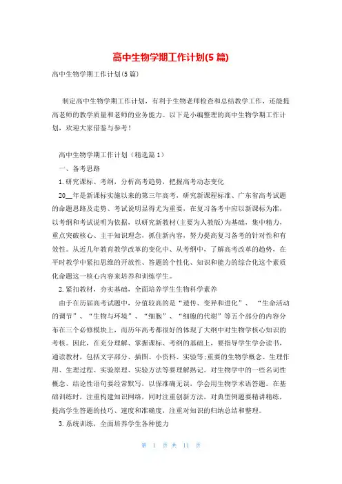 高中生物学期工作计划(5篇)