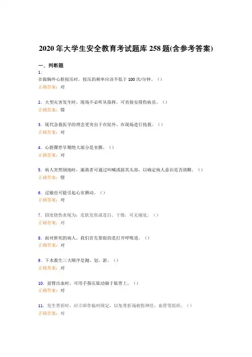 精编大学生安全教育完整版考核题库258题(含参考答案)