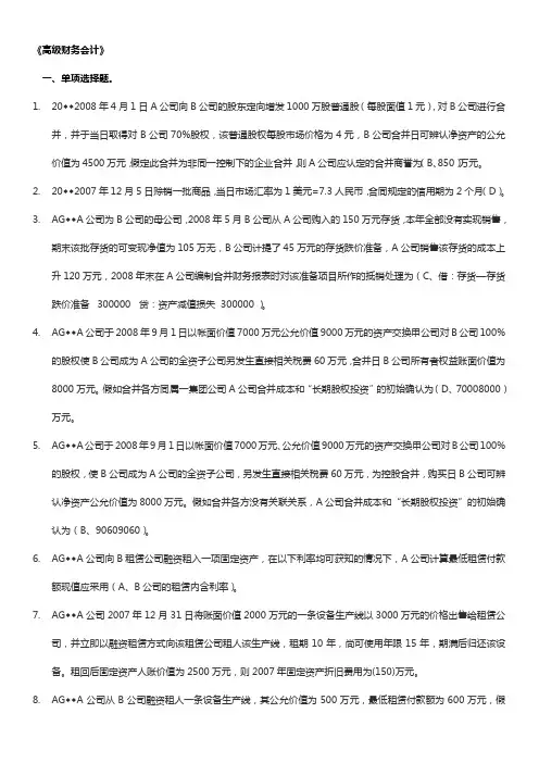 电大高级财务会计期末考试资料