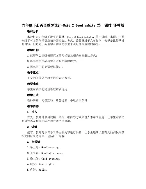 六年级下册英语教学设计-Unit 2 Good habits 第一课时 译林版