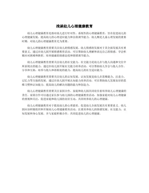 浅谈幼儿心理健康教育