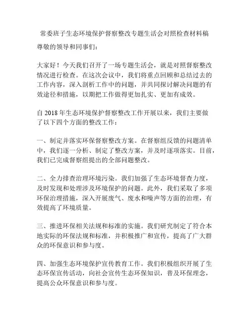 常委班子生态环境保护督察整改专题生活会对照检查材料稿