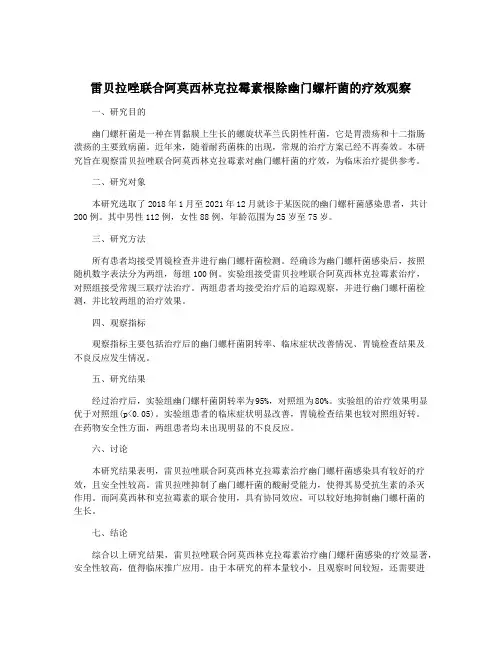 雷贝拉唑联合阿莫西林克拉霉素根除幽门螺杆菌的疗效观察
