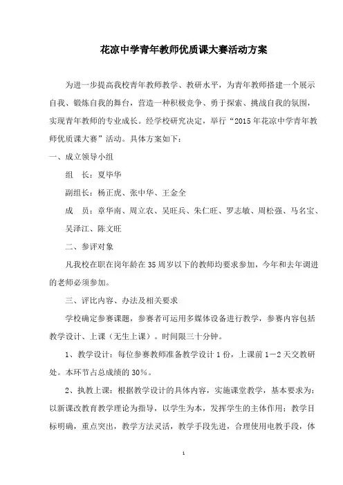 花凉中学青年教师优质课大赛活动方案(终稿)