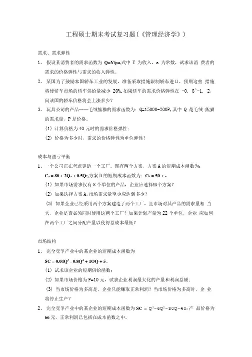《管理经济学》复习资料.doc