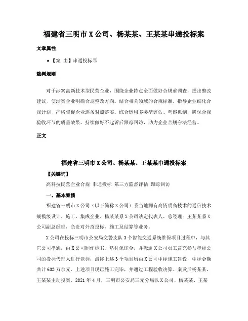 福建省三明市X公司、杨某某、王某某串通投标案