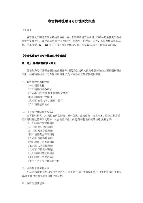 春雪桃种植项目可行性研究报告