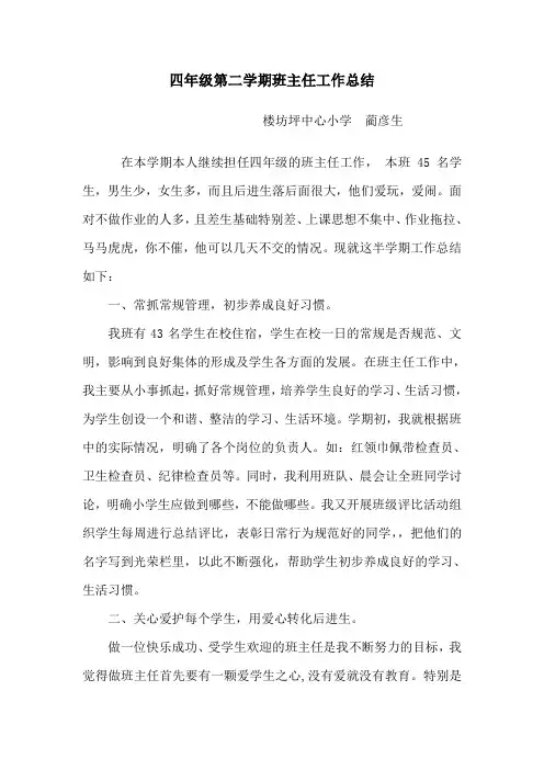 四年级第二学期班主任工作总结 4