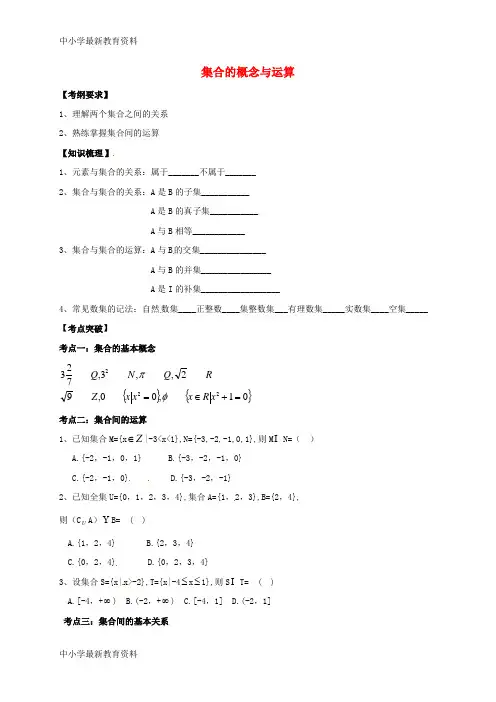 河北省正定县高考数学总复习 集合学案(无答案)