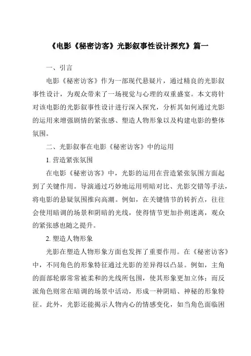 《2024年电影《秘密访客》光影叙事性设计探究》范文