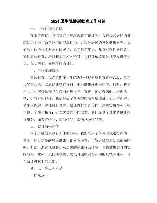 2024卫生院健康教育工作总结