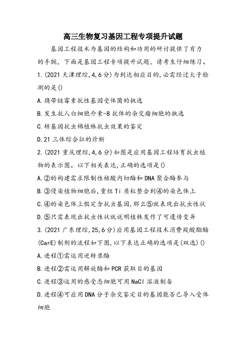高三生物复习基因工程专项提升试题