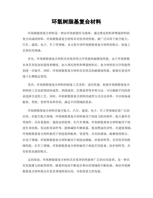环氧树脂基复合材料
