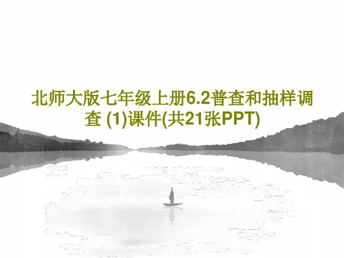北师大版七年级上册6.2普查和抽样调查 (1)课件(共21张PPT)PPT23页