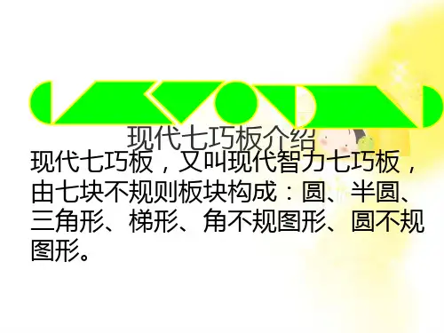智力七巧板最全的培训资料及图集大全PPT(151张)