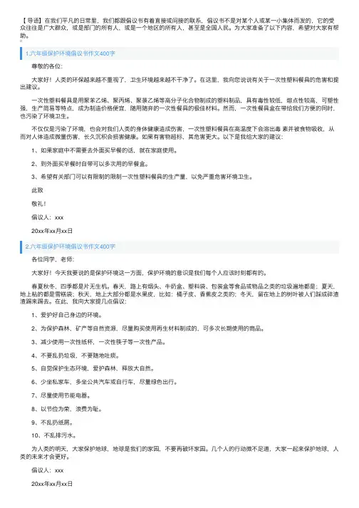 六年级保护环境倡议书作文400字（10篇）