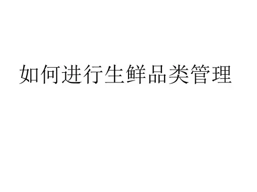 如何进行生鲜品类管理ppt课件