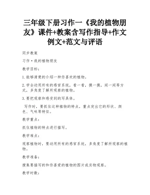 三年级下册习作一《我的植物朋友》课件+教案含写作指导+作文例文+范文与评语
