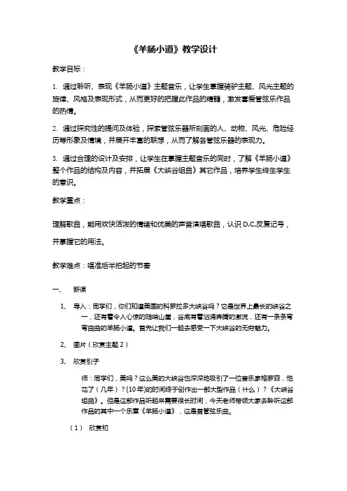 六年级下册音乐教案-3.2.1羊肠小道 ｜人教版