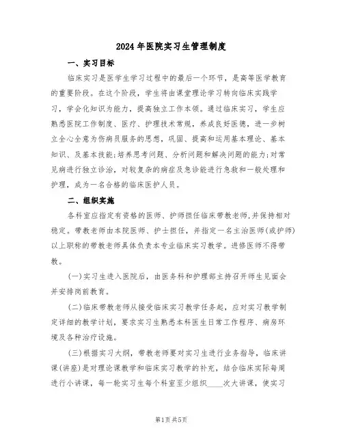 2024年医院实习生管理制度（二篇）