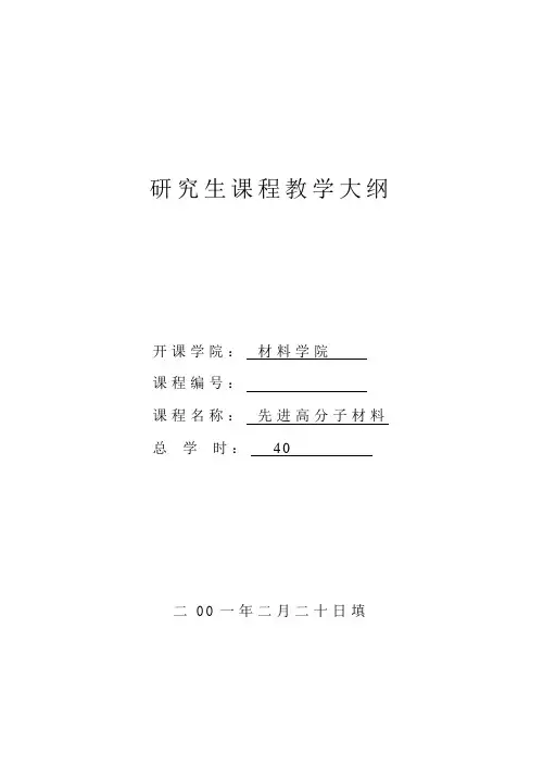研究生教学大纲(先进高分子材料)