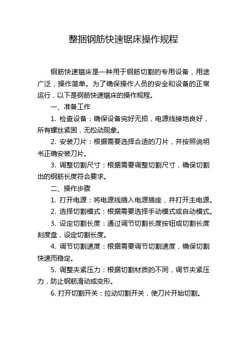 整捆钢筋快速锯床操作规程