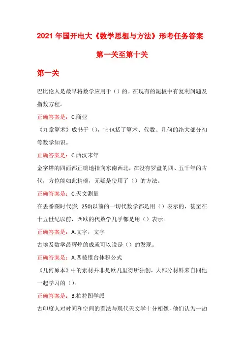 2021年国开电大《数学思想与方法》形考任务答案第一关 -第十关