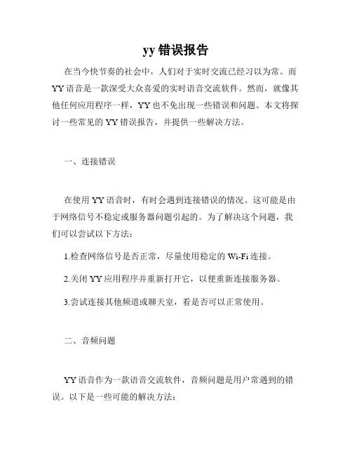 yy错误报告