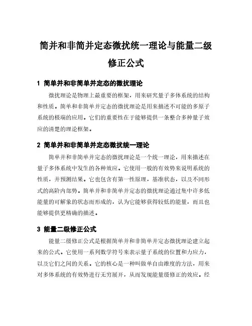 简并和非简并定态微扰统一理论与能量二级修正公式